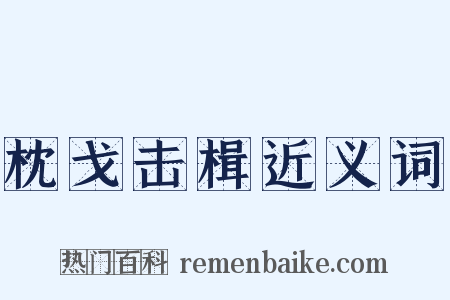 枕戈击楫近义词是什么意思的图片